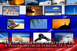 Число абонентов платного ТВ в России достигло отметки 33,3 млн