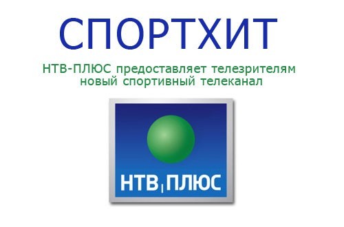 НТВ-ПЛЮС предоставляет телезрителям новый спортивный телеканал СпортХит