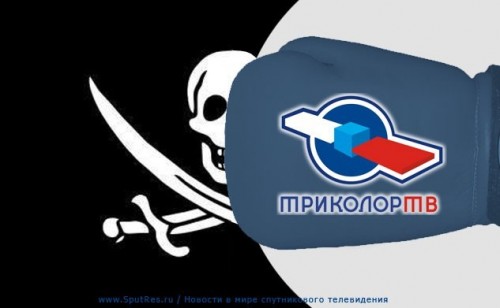 «Триколор ТВ» против пиратов. Уже вынесен приговор