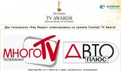Два телеканала «Ред Медиа» номинированы на премию Eutelsat TV Awards