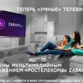 «Умные» телевизоры LG оснащены приложением Zabava со 120 ТВ-каналами от «Ростелекома»