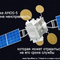 На спутнике AMOS-5 обнаружена неисправность, которая может отразиться на его сроке службы