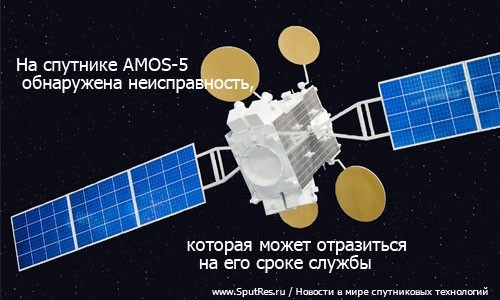 На спутнике AMOS-5 обнаружена неисправность, которая может отразиться на его сроке службы
