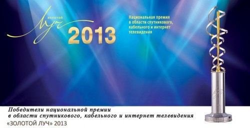 Неэфирные телеканалы получили премию «Золотой луч – 2013»