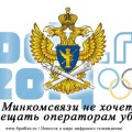 Минкомсвязи не хочет возмещать операторам убытки, связанные с «олимпийскими» ограничениями