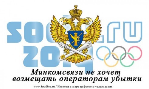 Минкомсвязи не хочет возмещать операторам убытки, связанные с «олимпийскими» ограничениями