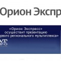 «Орион Экспресс» осуществит презентацию «Первого регионального мультиплекса»