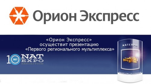 «Орион Экспресс» осуществит презентацию «Первого регионального мультиплекса»