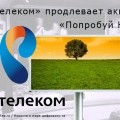 «Ростелеком» продлевает акцию «Попробуй HD»