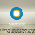 SBS Южная Корея начала транслировать ТВ-передачи в 3D формате