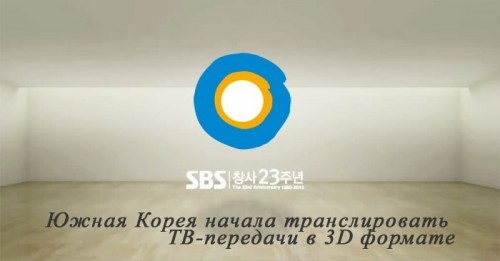 SBS Южная Корея начала транслировать ТВ-передачи в 3D формате