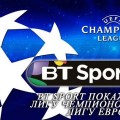 BT Sport покажет Лигу Чемпионов и Лигу Европы