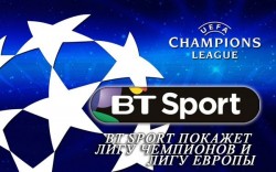 BT Sport покажет Лигу Чемпионов и Лигу Европы