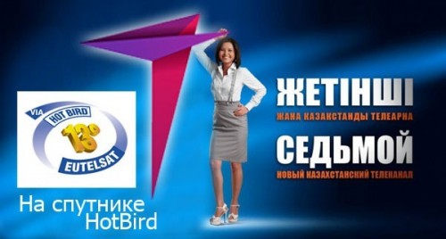 На спутнике HotBird появился русскоязычный "Седьмой канал"