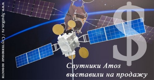 Спутники Amos выставили на продажу