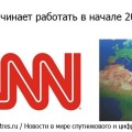 Региональный канал под названием N1 стартует в начале следующего, 2014 года
