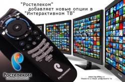 "Ростелеком" добавляет новые опции в "Интерактивном ТВ"