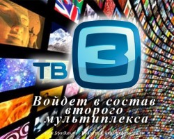 Телеканал ТВ3 войдет в состав второго мультиплекса