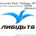 Абонентская база "Лыбидь ТВ" к концу года достигнет 50000 абонентов