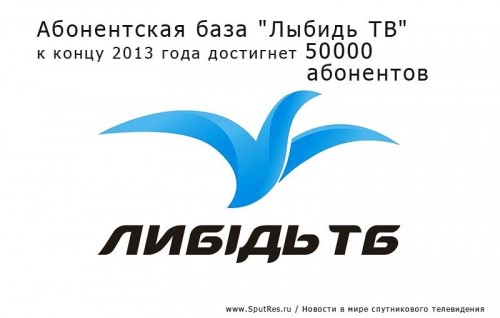 Абонентская база "Лыбидь ТВ" к концу года достигнет 50000 абонентов