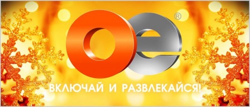 Развлекательному каналу "ОЕ" была выдана лицензия на спутниковое вещание