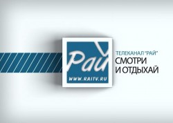 Новый туристический телеканал «Рай»