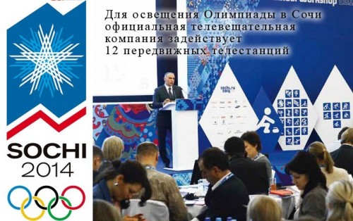 Для освещения Олимпиады в Сочи официальная телевещательная компания задействует 12 передвижных телестанций