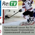 Латвийский канал Re:TV покажет трансляцию Олимпийских соревнований сборной по хоккею