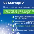 Конкурс стартап-проектов от GS Group