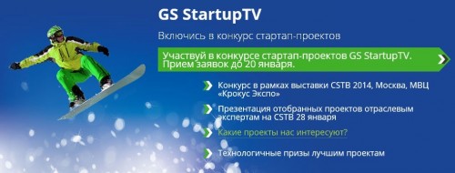 Конкурс стартап-проектов от GS Group