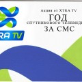 Акция от XTRA TV "ГОД СПУТНИКОВОГО ТЕЛЕВИДЕНИЯ ЗА СМС"