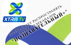 Xtra TV сообщает об исключении пакета "Познавательный+"