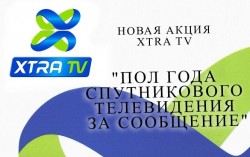 Новая акция от Xtra TV – «ПОЛ ГОДА СПУТНИКОВОГО ТЕЛЕВИДЕНИЯ ЗА СООБЩЕНИЕ»