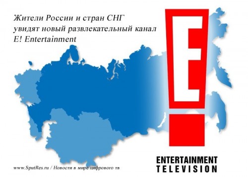 Жители России и стран СНГ увидят новый развлекательный канал E! Entertainment