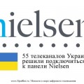 55 телеканалов Украины решили подключиться к панели Nielsen