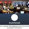 Стартует первый общеафриканский многоязычный телеканал Africanews