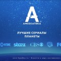 "Амедиа ТВ" пересмотрела свое отношение к производству сериалов