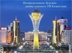 Неопределенное будущее рынка платного ТВ Казахстана