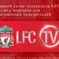 В эфирной сетке телеканала LFC TV появилась передача для русскоязычных телезрителей