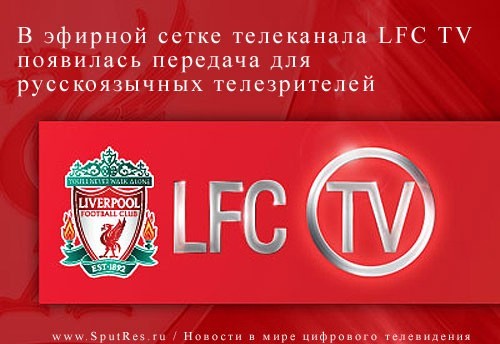 В эфирной сетке телеканала LFC TV появилась передача для русскоязычных телезрителей