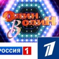 "Россия-1" приобрела у "Первого канала" популярное шоу "Один в один"