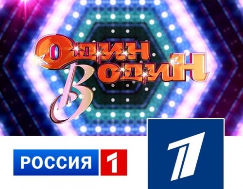 "Россия-1" приобрела у "Первого канала" популярное шоу "Один в один"