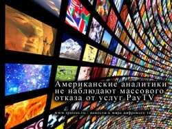 Американские аналитики не наблюдают массового отказа от услуг PayTV