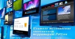 Платное телевидение завоевывает территорию России