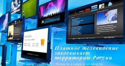 Платное телевидение завоевывает территорию России