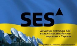 Дочерняя компания SES вынуждена приобрести лицензию в Украине