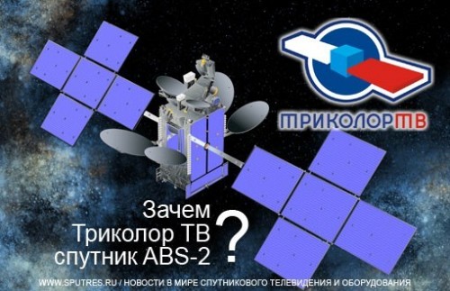 Зачем "Триколор ТВ" спутник ABS-2