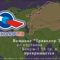 Вещание "Триколор ТВ" со спутника "Бонум-1 56 гр. в. д. прекращается