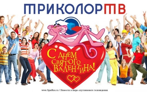 "Триколор ТВ" проводит новый конкурс, приуроченный ко дню святого Валентина