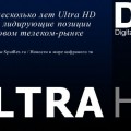 Через несколько лет Ultra HD займет лидирующие позиции на мировом телеком-рынке